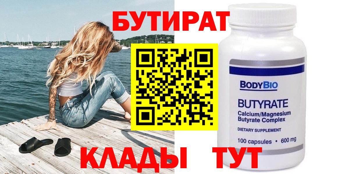БУТИРАТ 1.4BDO  Вход с VPN  Дятьково 