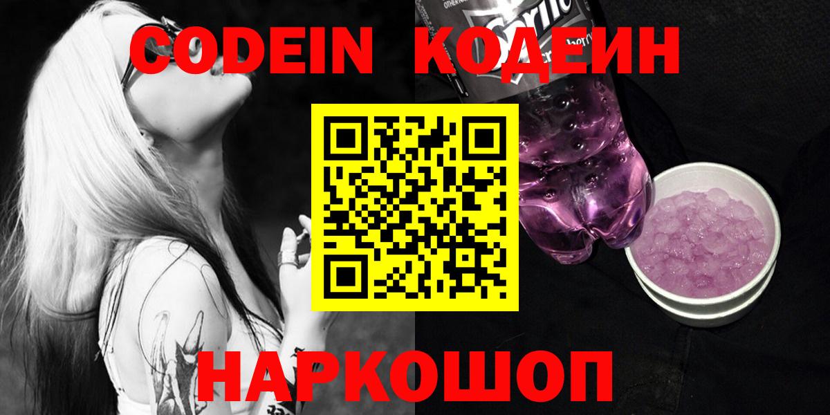 Кодеин напиток Lean (лин) Дятьково